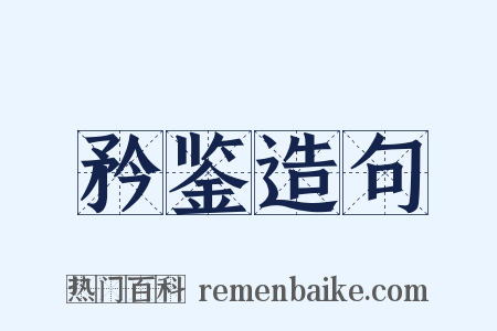 矜鉴造句是什么意思的图片
